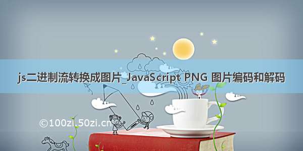 js二进制流转换成图片_JavaScript PNG 图片编码和解码