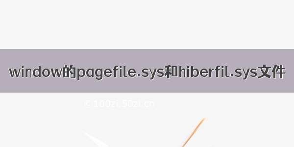 window的pagefile.sys和hiberfil.sys文件