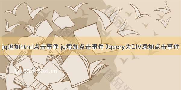 jq追加html点击事件 jq增加点击事件 Jquery为DIV添加点击事件