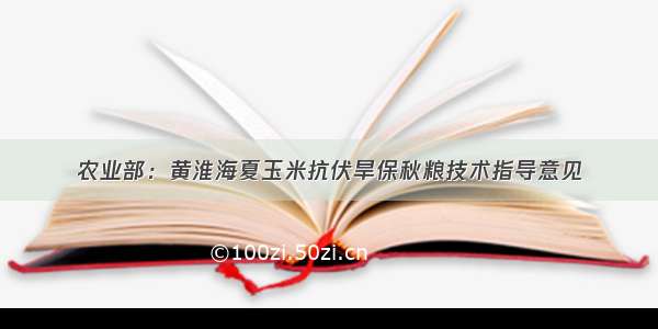 农业部：黄淮海夏玉米抗伏旱保秋粮技术指导意见