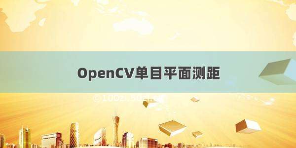 OpenCV单目平面测距