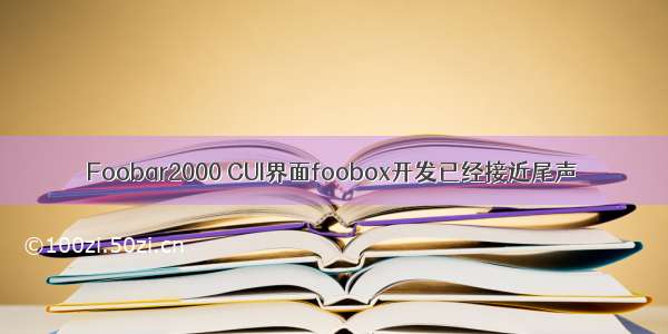 Foobar2000 CUI界面foobox开发已经接近尾声
