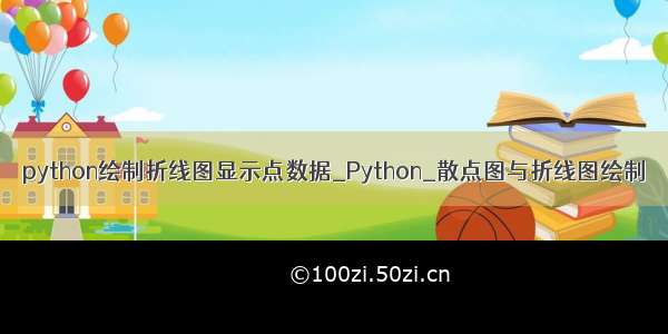 python绘制折线图显示点数据_Python_散点图与折线图绘制