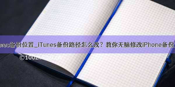 怎样更改itunes备份位置_iTunes备份路径怎么改？教你无脑修改iPhone备份文件路径...