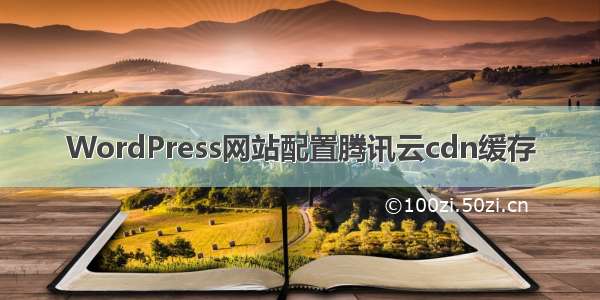 WordPress网站配置腾讯云cdn缓存