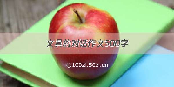 文具的对话作文500字