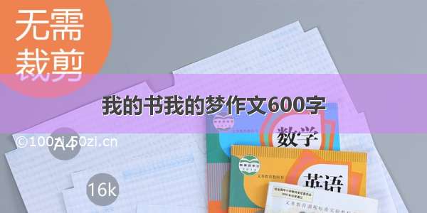 我的书我的梦作文600字