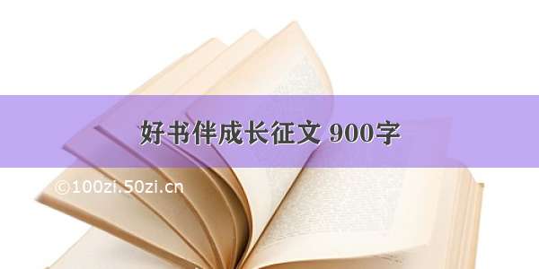 好书伴成长征文 900字