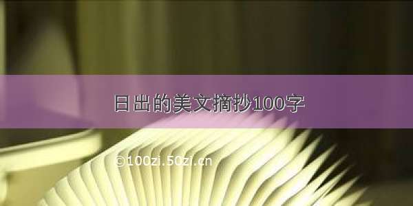 日出的美文摘抄100字