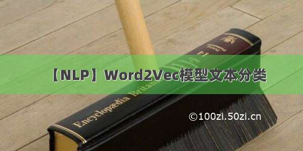 【NLP】Word2Vec模型文本分类