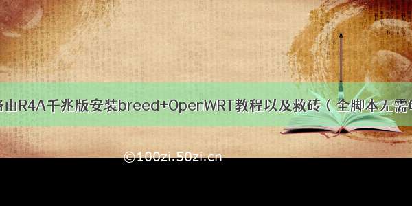 小米路由R4A千兆版安装breed+OpenWRT教程以及救砖（全脚本无需硬改）