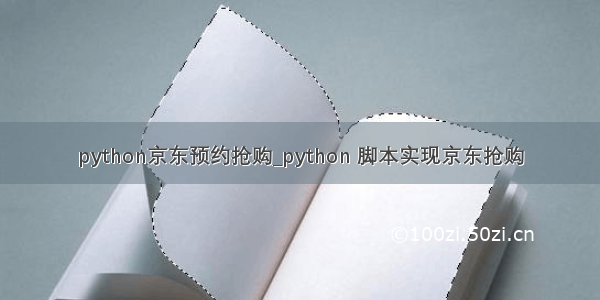 python京东预约抢购_python 脚本实现京东抢购