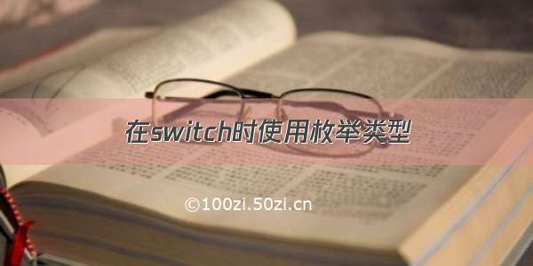 在switch时使用枚举类型