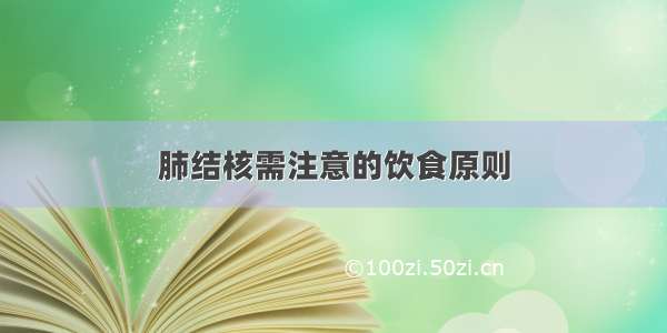 肺结核需注意的饮食原则