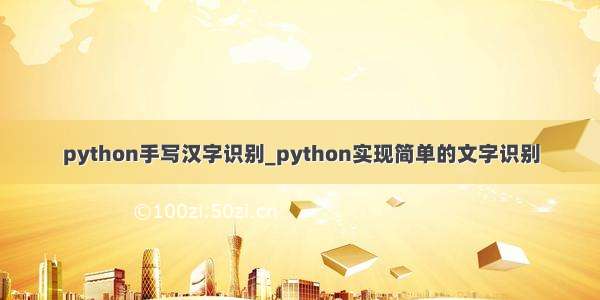 python手写汉字识别_python实现简单的文字识别