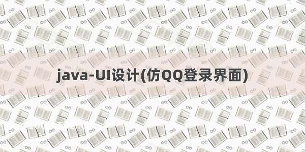 java-UI设计(仿QQ登录界面)