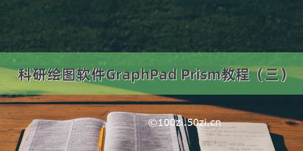科研绘图软件GraphPad Prism教程（三）