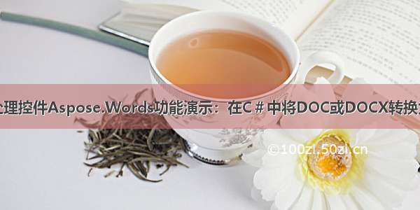 Word处理控件Aspose.Words功能演示：在C＃中将DOC或DOCX转换为HTML