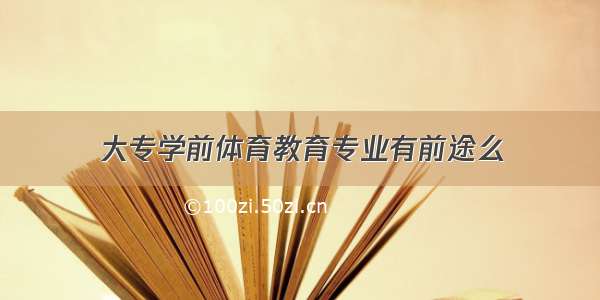 大专学前体育教育专业有前途么