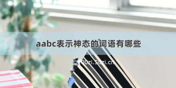 aabc表示神态的词语有哪些