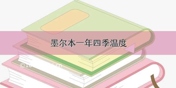 墨尔本一年四季温度