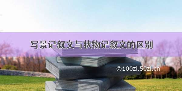 写景记叙文与状物记叙文的区别