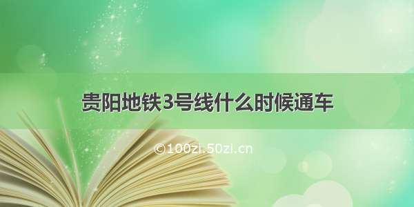 贵阳地铁3号线什么时候通车