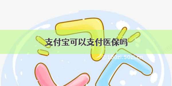 支付宝可以支付医保吗