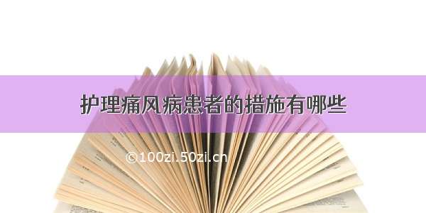 护理痛风病患者的措施有哪些