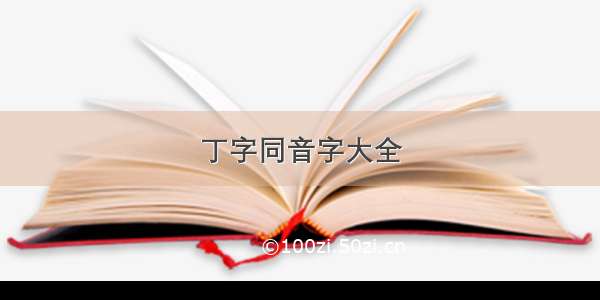 丁字同音字大全