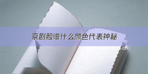 京剧脸谱什么颜色代表神秘