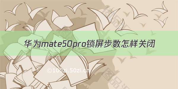 华为mate50pro锁屏步数怎样关闭