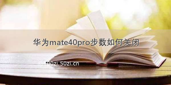 华为mate40pro步数如何关闭