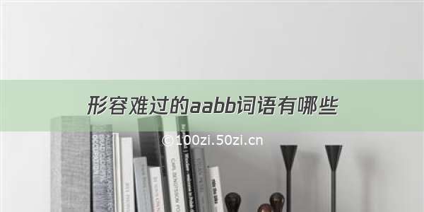 形容难过的aabb词语有哪些