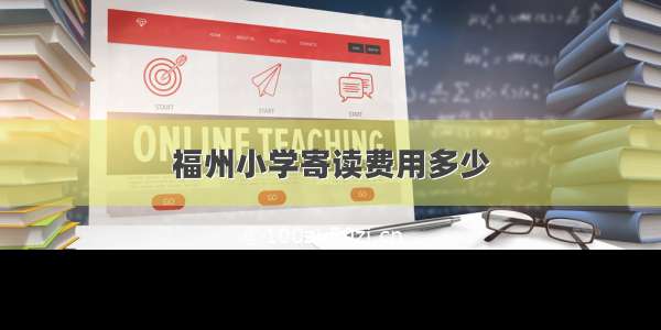 福州小学寄读费用多少