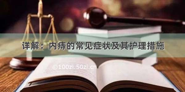 详解：内痔的常见症状及其护理措施