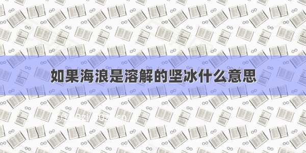 如果海浪是溶解的坚冰什么意思