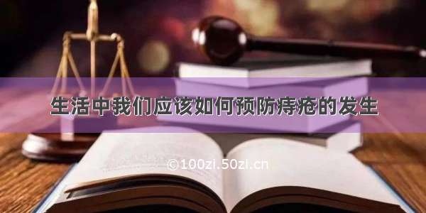 生活中我们应该如何预防痔疮的发生