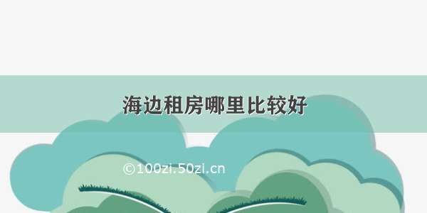 海边租房哪里比较好