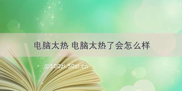 电脑太热 电脑太热了会怎么样