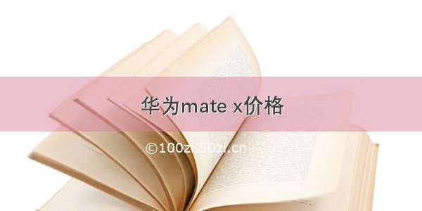 华为mate x价格