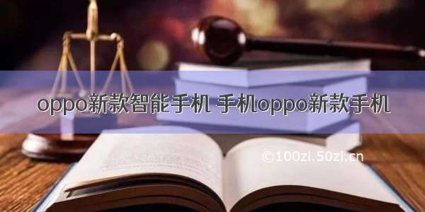 oppo新款智能手机 手机oppo新款手机