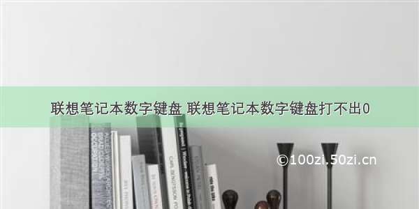 联想笔记本数字键盘 联想笔记本数字键盘打不出0