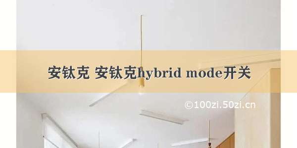 安钛克 安钛克hybrid mode开关