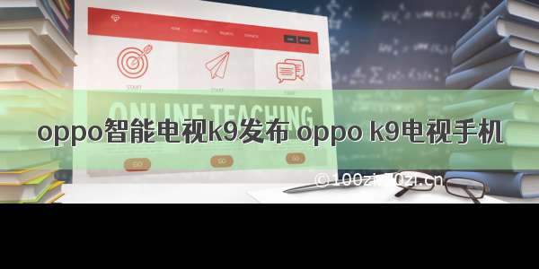 oppo智能电视k9发布 oppo k9电视手机