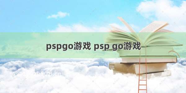 pspgo游戏 psp go游戏