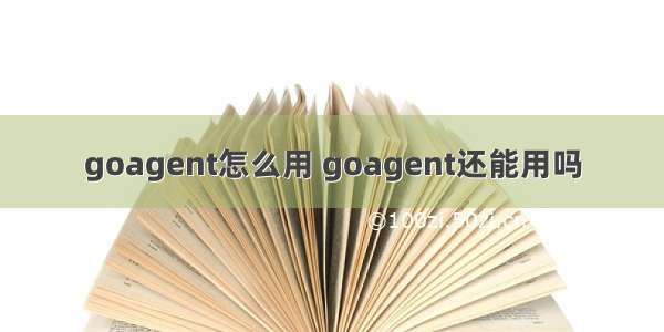 goagent怎么用 goagent还能用吗