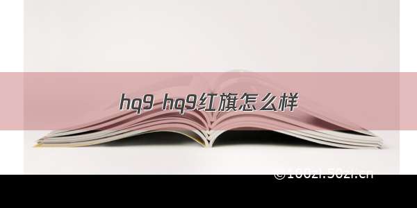 hq9 hq9红旗怎么样