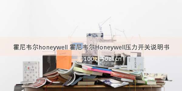 霍尼韦尔honeywell 霍尼韦尔Honeywell压力开关说明书