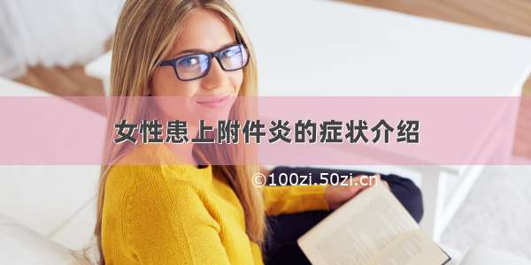 女性患上附件炎的症状介绍